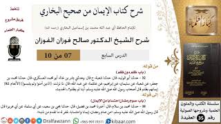 صورة 07 من 10/شرح كتاب الإيمان من صحيح البخاري/ظلم دون ظلم/صالح الفوزان/العقيدة/كبار العلماء