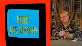 Ещё не вечер № 6. Нина Ерёмина (1997)