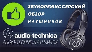 Audio-Technica ATH-M40X - відео 1