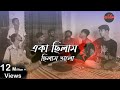 Eka Chilam Chilam Valo একা ছিলাম ছিলাম ভালো Cover By Ohornishi অ