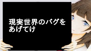 現実世界のバグをあげてけ