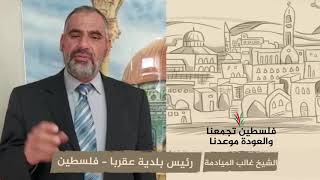 انتماء 2020: الشيخ غالب الميادمة – رئيس بلدية عقربا – فلسطين