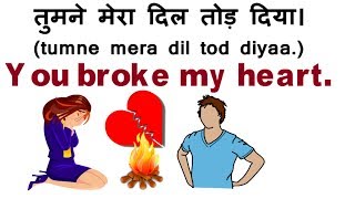Love, Break up से जुड़े English Sentences, Phrases