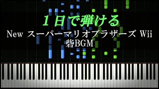  - New スーパーマリオブラザーズ Wii 砦BGM【ピアノ初心者向け・楽譜付き】