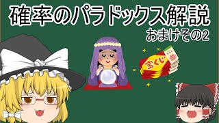 『ゆっくり解説』ゆっくりが確率のパラドックスについて解説！！おまけ編(99％で当たる占い師)