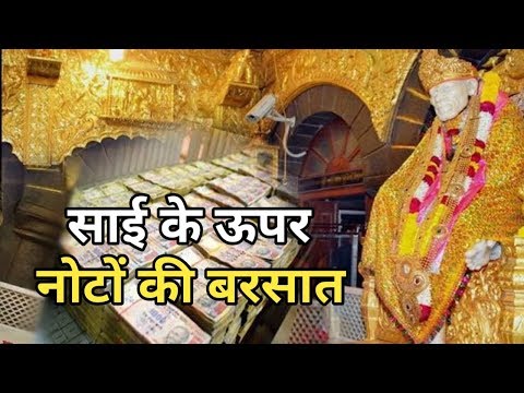 Sai Baba – साई के भक्तों ने साई को चढ़ाया करोड़ो का चढ़ावा Video