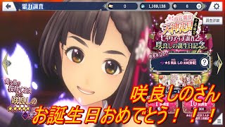 【サクラ革命】咲良しのさんお誕生日おめでとうございます！