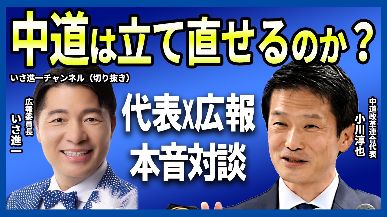 【本音暴露】中道の拒否率が深刻！小川淳也×いさ進一が党内事情を激白【字幕付き・約17分解説 / いさ進一チャンネル切り抜き / ダイジェスト】