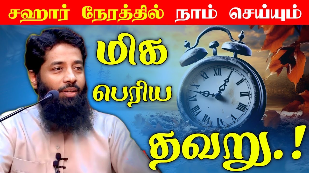 சஹர் நேரத்தில் நாம் செய்யும் மிக பெரிய தவறு.! | Mujahid Ibnu Razee