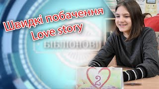 Швидкі побачення Love story