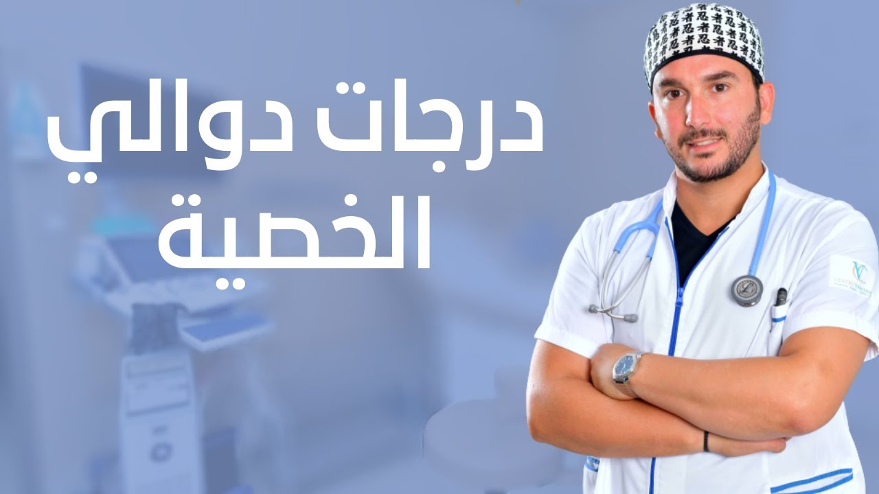 درجات دوالي الخصية و أعراضها