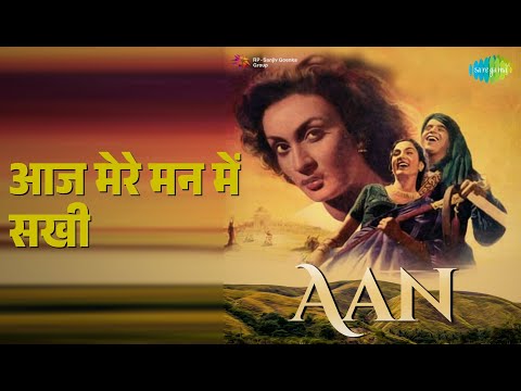 आज मेरे मन में सखी | Aan | Lata Mangeshkar Songs | Nimmi