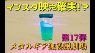メタルギア無線風劇場　第17弾「スラープジュース」【Fortnite】