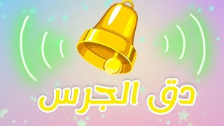أنشودة دق الجرس دق الجرس للأطفال