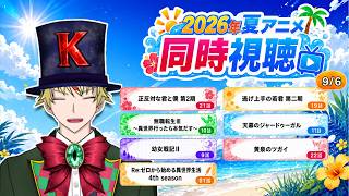【9/6】正反対な君と僕 第2期、逃げ上手の若君 第二期、無職転生Ⅲ、天幕のジャードゥーガル、幼女戦記Ⅱ、黄泉のツガイ、リゼロ4期奪還編 見る！【2026年夏アニメ/同時視聴配信】