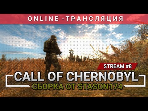 S.T.A.L.K.E.R.: Call of Chernobyl + Сборка от Stason174 [Stream 8]