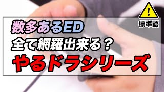 やるドラシリーズの全EDを網羅できるか？季節を抱きしめて　ダブルキャスト　サンパギータ　雪割りの花　四タイトルだけでもエンディングの数は○○種類!?