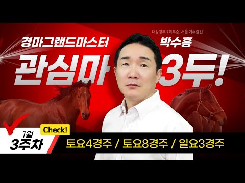 1월3주차 관심마 3두 #박수홍경마