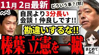 【国民民主党最新】榛葉幹事長「等距離だって言ってるだろ！」ドロドロの交渉始まる！立憲の擦り寄り仲良しアピールを一蹴！是々非々を貫く玉木代表率いる国民に期待大【勝手に論評】