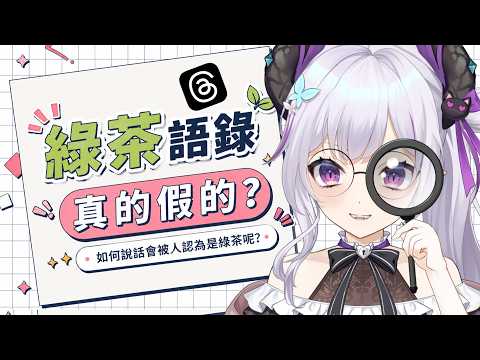【Threads】看脆上綠茶講話,觀眾真的會被這種話術騙到嗎?【蕾蒂希婭 Letizia】