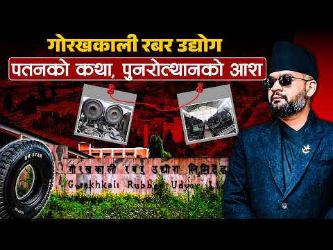 के साँच्चै ब्युँतिँदैछ गोरखकाली रबर उद्योग ? अर्थ मन्त्रालयमा पुगिसकेको छ डीडीए रिपोर्ट