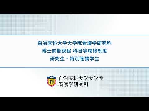 【看護学研究科】看護学研究科博士前期課程　科目等履修制度　研究生・特別聴講学生