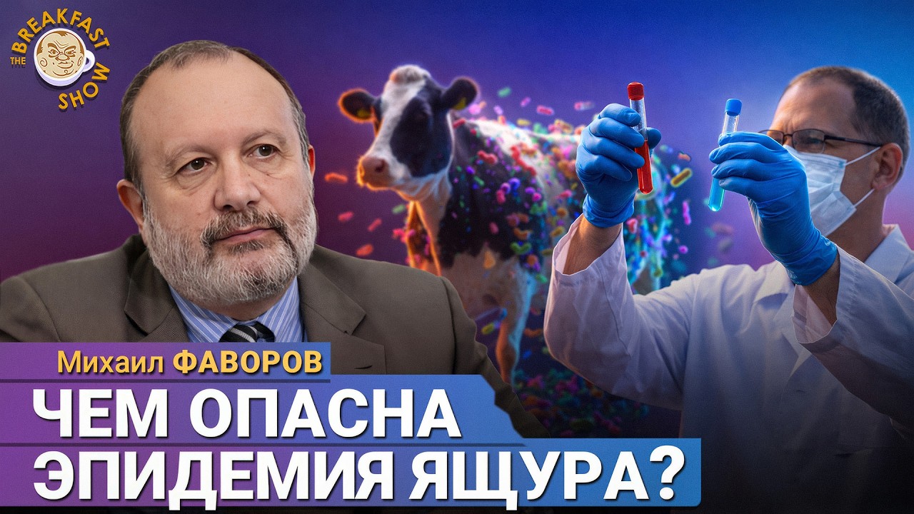 Эпидемия ящура: угрозы для сельского хозяйства и человека | Михаил Фаворов н?