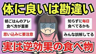 【有益スレ】みんな勘違いしてる…健康そうで実は注意したい食べ物・飲み物