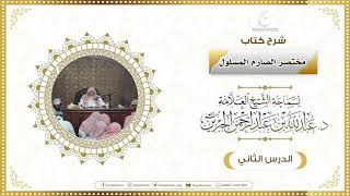 صورة شرح كتاب مختصر الصارم المسلول لفضيلة الشيخ عبدالله ابن جبرين الدرس الثاني