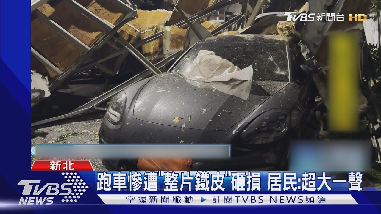 跑車慘遭「整片鐵皮」砸損 居民:超大一聲
