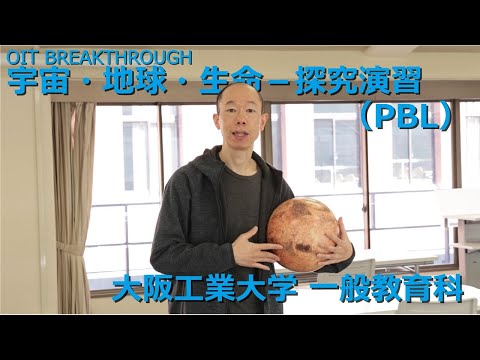【大阪工業大学 OIT BREAKTHROUGH】宇宙・地球・生命－探究演習（PBL）