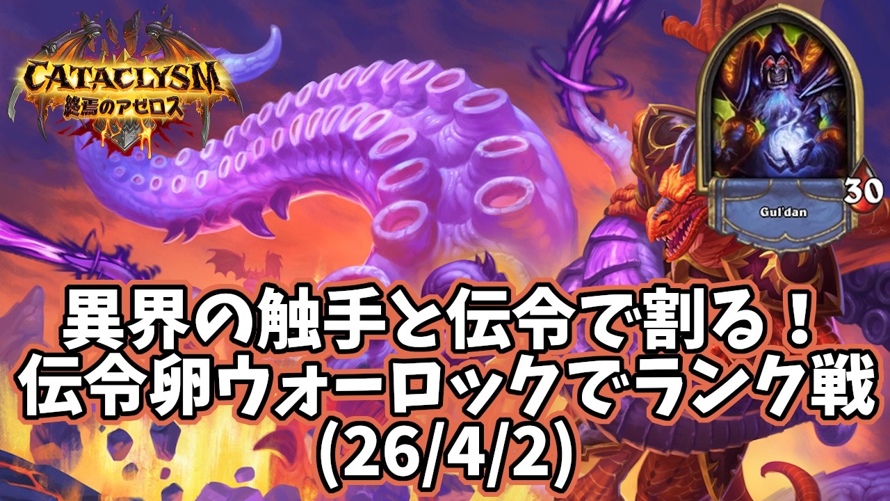 【ハースストーン】異界の触手と伝令で割る！伝令卵ウォーロックでランク戦(26/4/2)