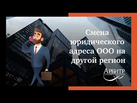 Смена юридического адреса ООО на другой регион