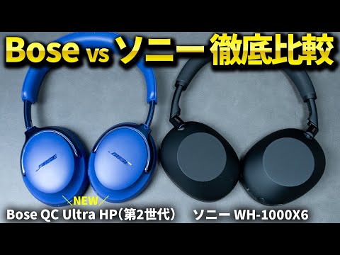 Bose最新ヘッドホン「QuietComfort Ultra Headphones（第2世代）」レビュー！ソニー WH-1000XM6や第1世代と比較してみた
