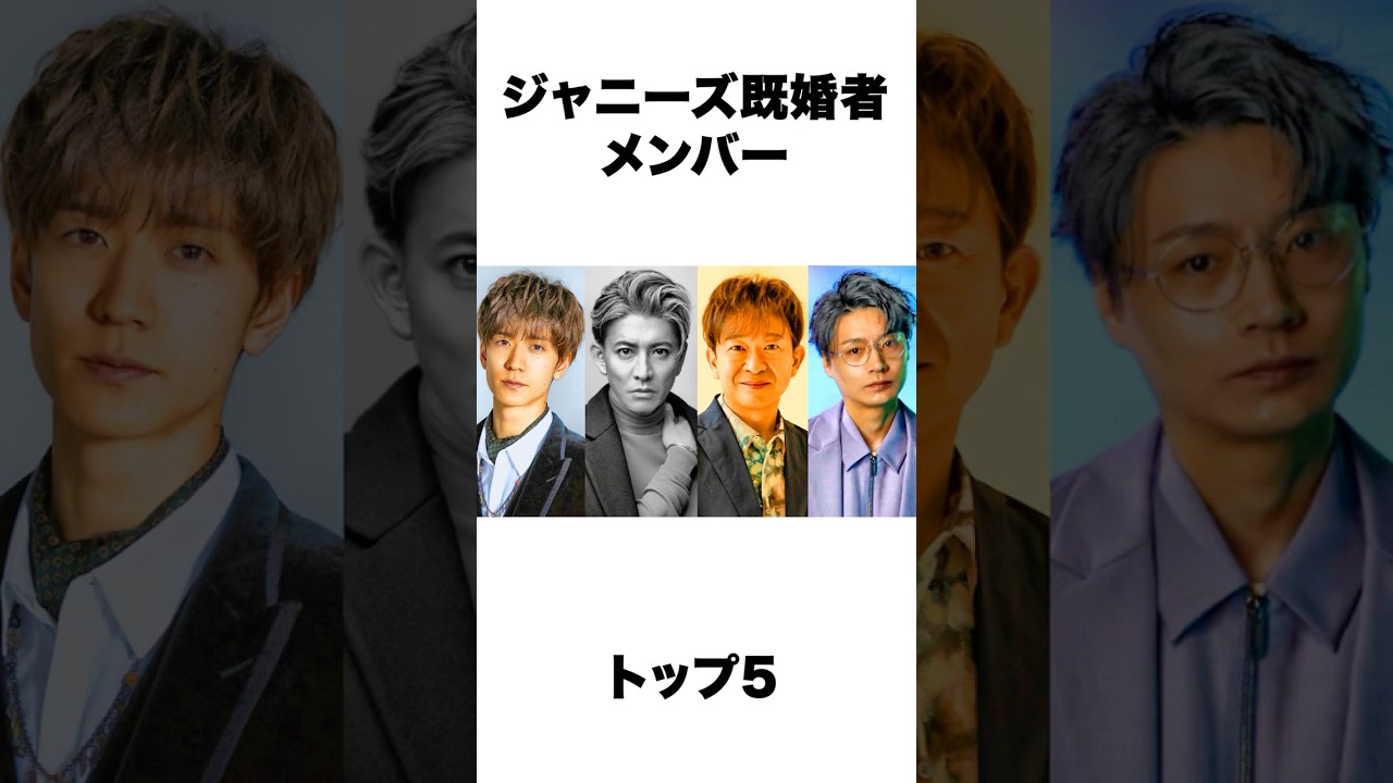 【衝撃】実は既婚者のジャニーズメンバー5選！ #shorts #木村拓哉 #既婚者 #ジャニーズ #横尾渉