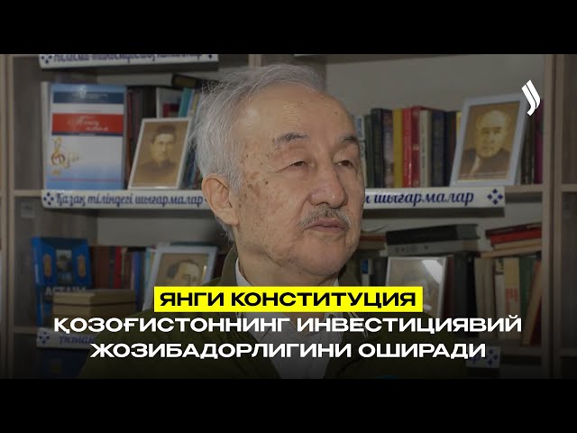 Янги Конституция Қозоғистоннинг инвестициявий жозибадорлигини оширади
