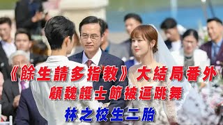 《餘生請多指教》大結局番外：顧魏護士節被逼跳舞，林之校生二胎！ video