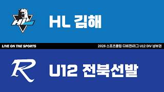 LIVE | HL김해 vs U12전북선발 | 2026. 5. 10 | 2026 스포츠클럽 디비전 i리그 DIV 남부권