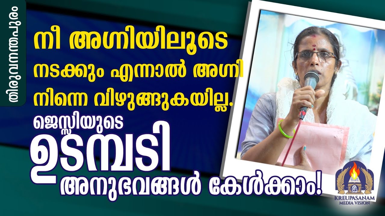 നീ അഗ്നിയിലൂടെ നടക്കും എന്നാൽ അഗ്നി നിന്നെ വിഴുങ്ങുകയില്ല. ജെസ്സിയുടെ ഉടമ്പടി അനുഭവങ്ങൾ കേൾക്കാം