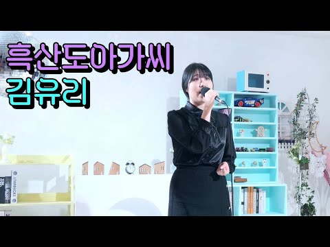 흑산도아가씨 - 트로트 가수 김유리 [ 원테이크 라이브 ]
