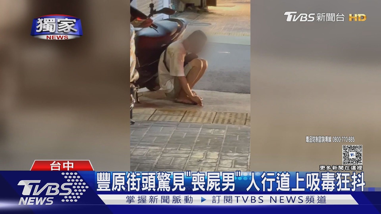 台中豐原街頭驚見「喪屍男」!手腳狂抖步伐詭異 驗出吸依托咪酯