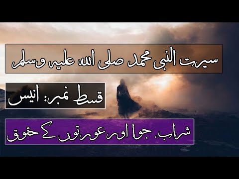Seerah of Prophet Mohammad ﷺ - Ep 19 - Rights Of Women and Brave Sahabiyat