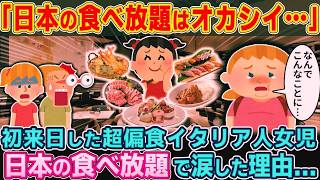 「日本の食べ放題、何かおかしい…」初来日の偏食イタリア人少女が思わず涙した理由【2ch海外の反応】【ゆっくり解説】