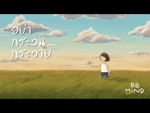 BB.Mind - อย่ากระวนกระวาย [Official Lyric Video]