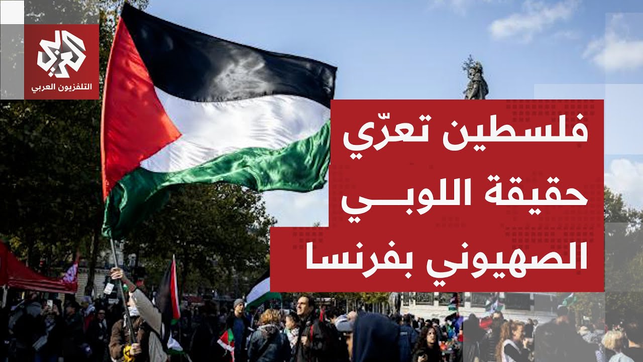 "فلسطين وأوروبا".. ندوة تكشف من خلال إلغائها تغلغل اللوبي الصهيوني في دواليب ا