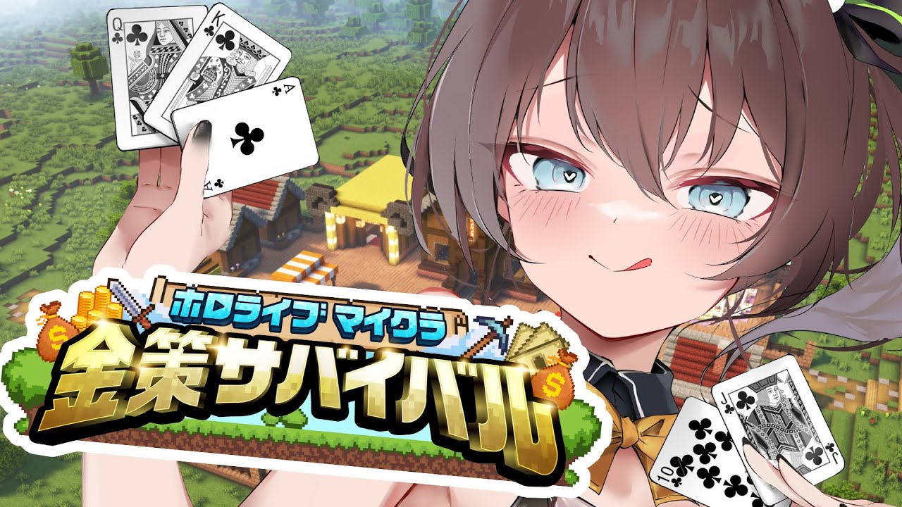 【#ホロ金策サバイバル 】１日目💰一攫千金ってやつ！【ホロライブ/夏色まつり】