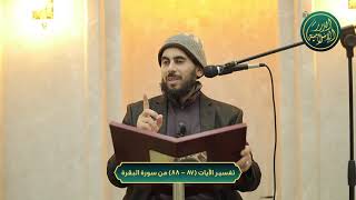 صورة تفسير سورة البقرة، الآية 87-88، الشيخ خباب الحمد
