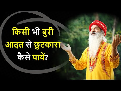 किसी भी बुरी आदत से छुटकारा कैसे पायें?