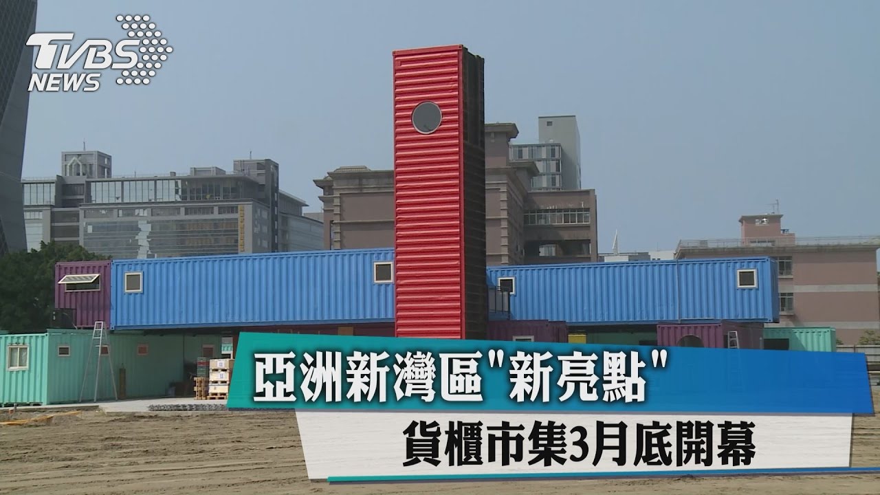 亞洲新灣區「新亮點」　貨櫃市集3月底開幕