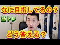 筋トレで一番多い質問の、なに目指してるの?について4つの返し方